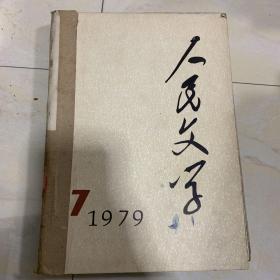 人民文学1979年7-12期