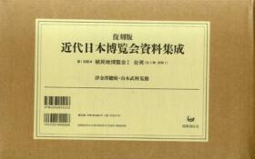 《近代日本博览会资料集成　植民地博览会　1.台湾（全3巻＋別冊）2.満州（全5巻＋別冊）　全10册》