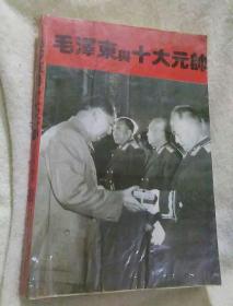 毛泽东与十大元帅