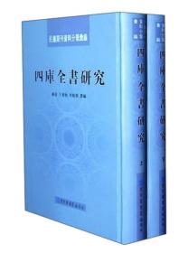 包邮正版FZ9787501338528民国期刊资料分类汇编-四库全书研究(精装)(全套二册,不成套缺上册)国家图书馆