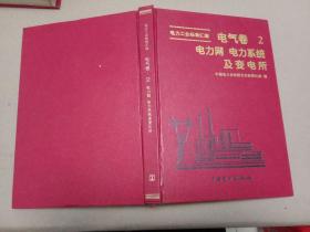 电力工业标准汇编：电气卷（第二分册）电力网、电力系统及变电所