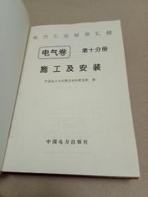 电力工业标准汇编：电气卷（第十分册）施工及安装