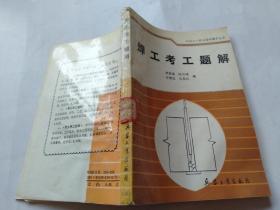 焊工考工題解