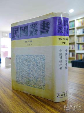 民国丛书 第四编（72） 中国社会史纲、中国封建社会（1992年一版一印）