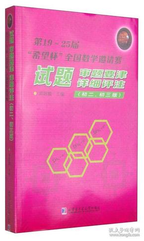 第19-25届“希望杯”全国数学邀请赛试题：审题要津·详细评注（初二 初三版）