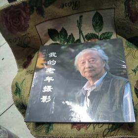 我的老年摄影