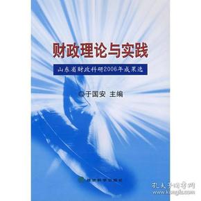 财政理论与实践（山东省财政科研2006年成果选）