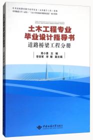 土木工程专业毕业设计指导书：道路桥梁工程分册