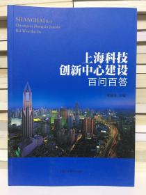 上海科技创新中心建设百问百答