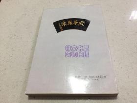 茶 茶科学 茶文化（签名本）