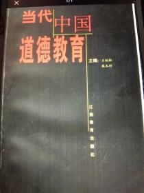 当代中国道德教育