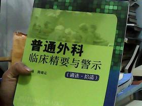 普通外科临床精要与警示：遴选拾遗