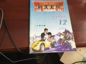 新民围棋1998.12