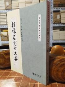 徂徕石先生文集 中国思想史资料丛刊 一版二印（包开发票！）