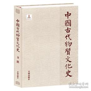 中国古代物质文化史.书籍