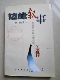边缘叙事-20世纪中国女性小说个案批评