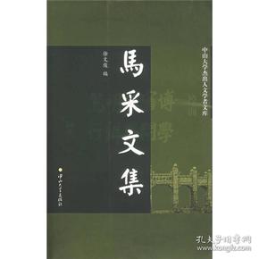 马采文集