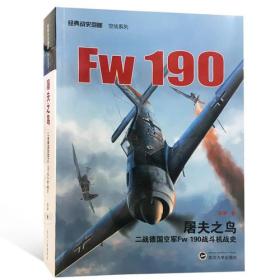 屠夫之鸟：二战德国空军Fw 190 战斗机战史 高智 武汉大学出版社