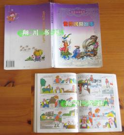 16开全彩 世界民间故事 安徽少年儿童出版社97年1版1印