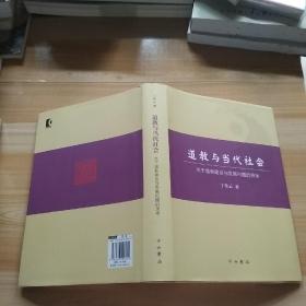 道教与当代社会  关于道教建设与发展问题的思考 丁常云签名