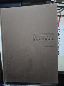 中国当代美术名家 刘伟水墨作品集 （签名本）
