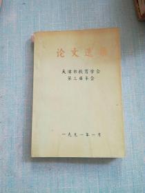 论文选集 天津市教育学会第三届年会