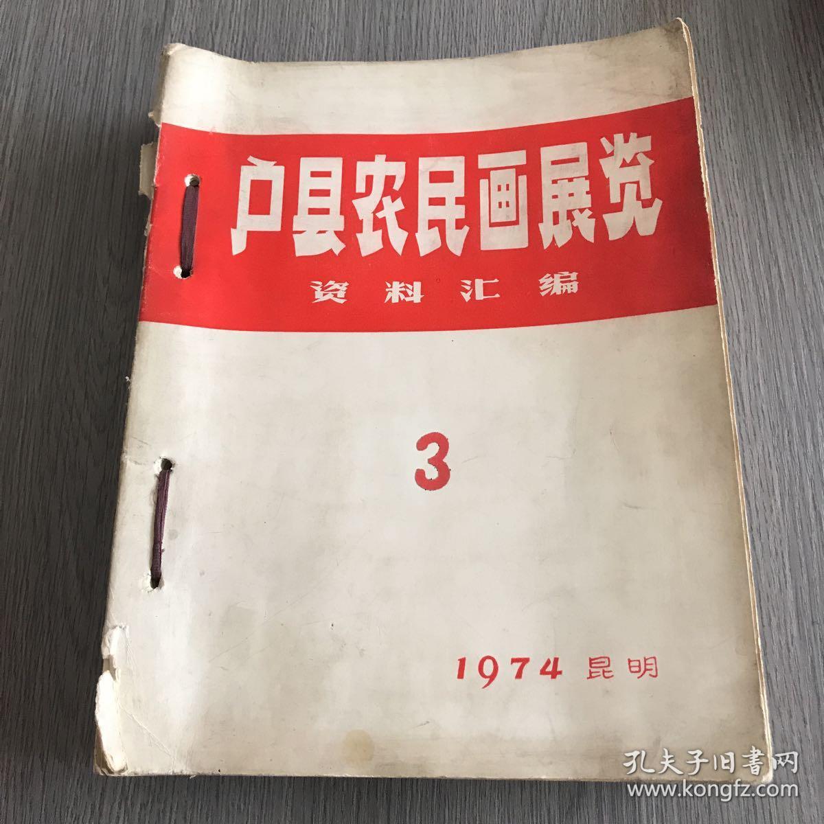 户县农民画展览 资料汇编3【1974 昆明】（巡回到昆明展出 新闻图片 **幻灯片作品选）