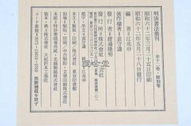 二玄社  明清书法丛刊　全12巻 别巻 共13册全   江兆申 1987年