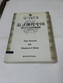 美国史学大师史景迁中国研究系列——追寻现代中国：（1600-1912年的中国历史）