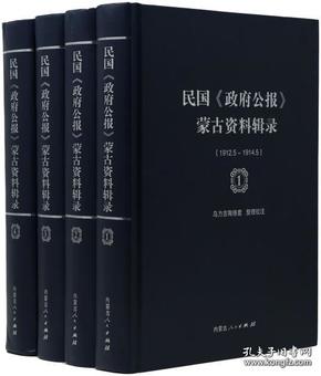 《民国<政府公报>蒙古资料辑录：全四册》（可提供正规购书发票）