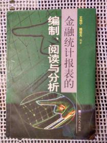 金融统计报表的编制、阅读与分析