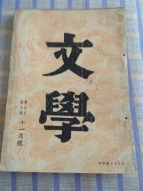 文学第五卷第五号（十一月号）总第二十九期、民国二十四年