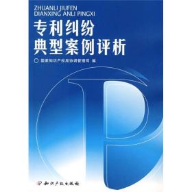 专利纠纷典型案例评析9787801989680