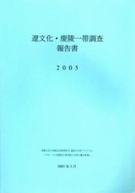 《辽文化·庆陵一带调查报告书——2005》——日文