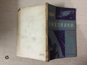 天体是怎样演化的（馆藏）