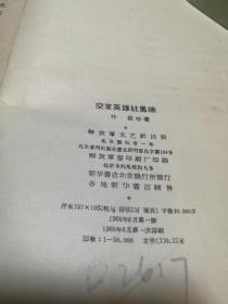 D1881  空军英雄杜凤瑞·  全一册   插图本  解放军文艺出版社  1960年6月  一版一印  50000册