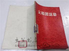 义和团运动 上海师范学院 《义和团运动》编写组 上海人民出版社 1971年10月 32开平装