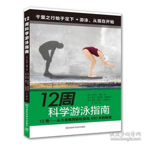 12周科学游泳指南