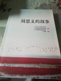 周恩义的故事