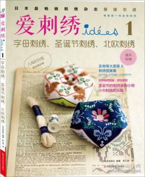 爱刺绣1：字母刺绣、圣诞节刺绣、北欧刺绣