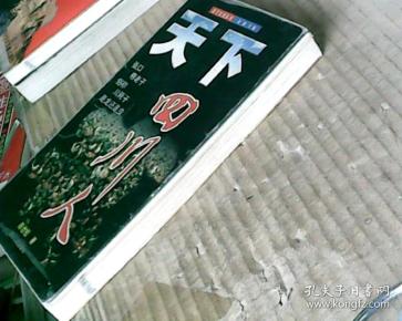 五丁文化丛书：天下四川人(99年1版1印，满50元免邮费)