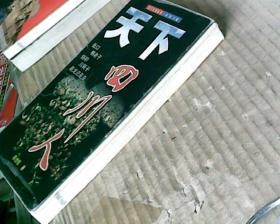 五丁文化丛书：天下四川人(99年1版1印，满50元免邮费)