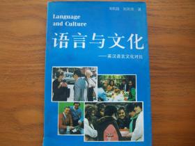 语言与文化—英汉语言文化对比
