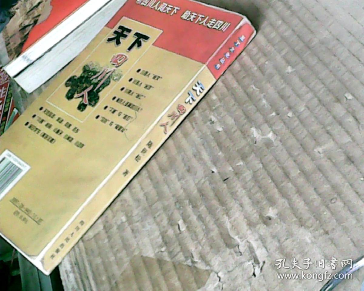 五丁文化丛书：天下四川人(99年1版1印，满50元免邮费)