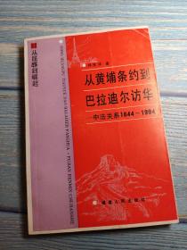 从黄埔条约到巴拉迪尔访华:中法关系1844～1994