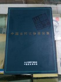 中国古代文物展图集（99年初版  16开彩印）