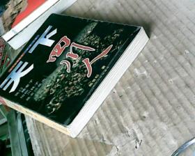五丁文化丛书：天下四川人(99年1版1印，满50元免邮费)