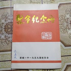 聚会纪念册 （浦城一中一九五九届校友会）