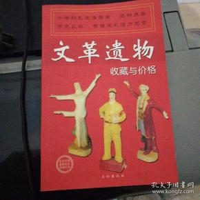 文革遗物收藏与价格