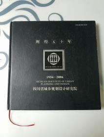 辉煌五十年，50年院庆纪念册1956~2006